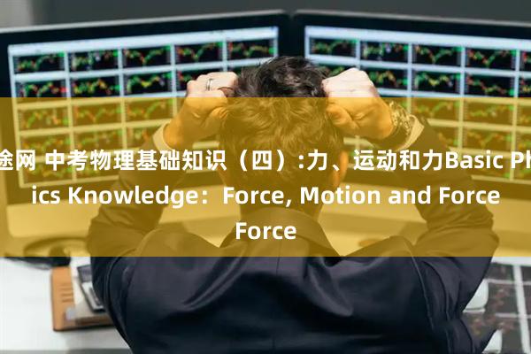 牛途网 中考物理基础知识（四）:力、运动和力Basic Physics Knowledge：Force, Motion and Force