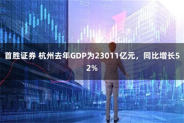 首胜证券 杭州去年GDP为23011亿元，同比增长52%
